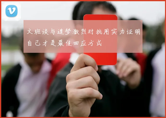 文班谈与追梦激烈对抗用实力证明自己才是最佳回应方式
