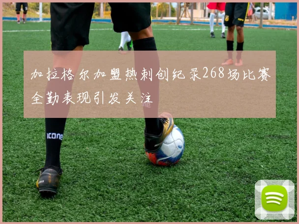 加拉格尔加盟热刺创纪录268场比赛全勤表现引发关注