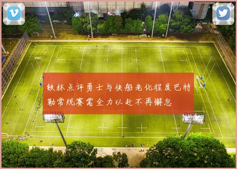 铁林点评勇士与快船老化程度巴特勒常规赛需全力以赴不再懈怠