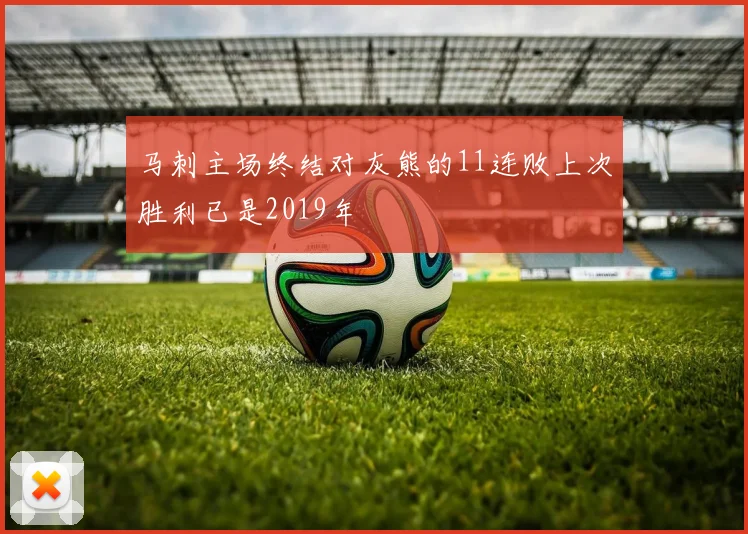 马刺主场终结对灰熊的11连败上次胜利已是2019年