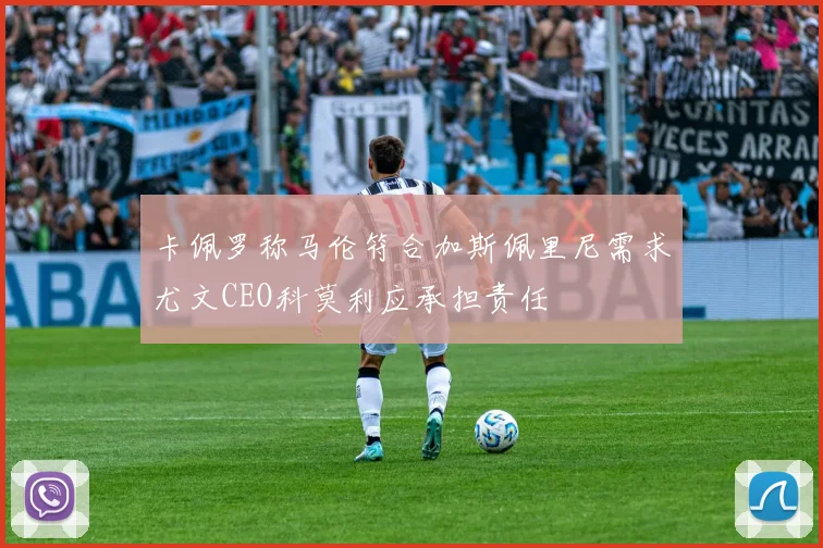 卡佩罗称马伦符合加斯佩里尼需求尤文CEO科莫利应承担责任