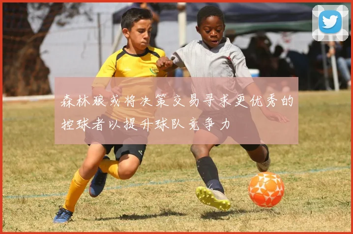 森林狼或将决策交易寻求更优秀的控球者以提升球队竞争力