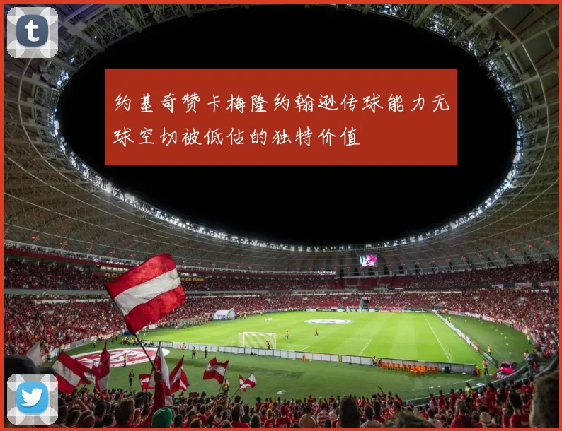 约基奇赞卡梅隆约翰逊传球能力无球空切被低估的独特价值