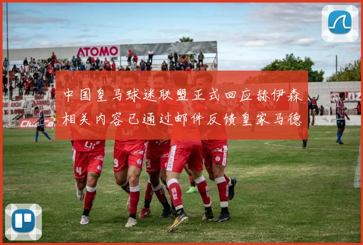 中国皇马球迷联盟正式回应赫伊森相关内容已通过邮件反馈皇家马德里