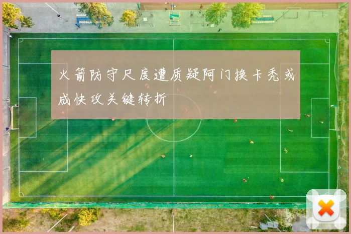火箭防守尺度遭质疑阿门换卡秃或成快攻关键转折