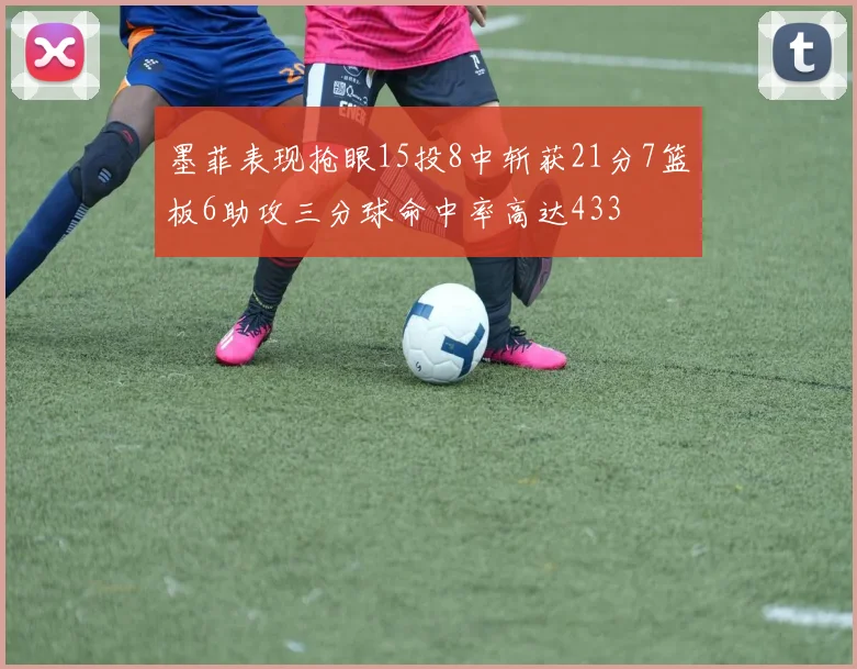 墨菲表现抢眼15投8中斩获21分7篮板6助攻三分球命中率高达433