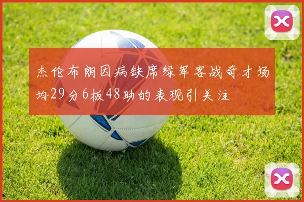 杰伦布朗因病缺席绿军客战奇才场均29分6板48助的表现引关注